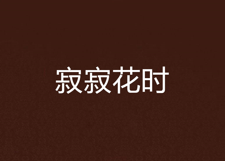 寂寂花時 寂寂花時