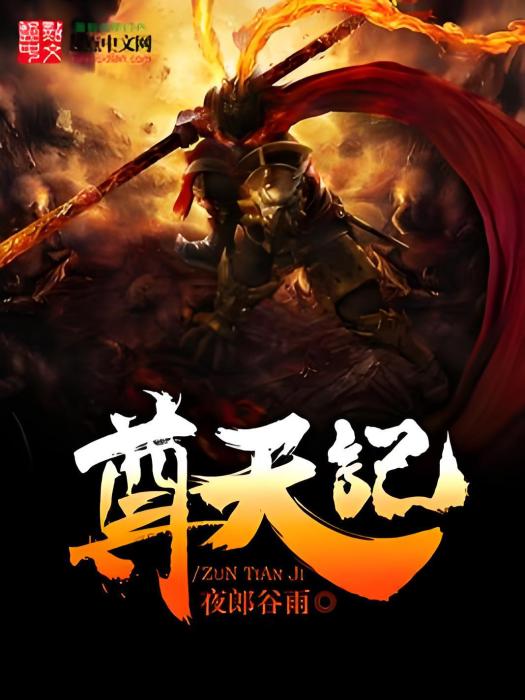 尊天記(夜郎穀雨著網路小說) 尊天記(夜郎穀雨著網路小說)