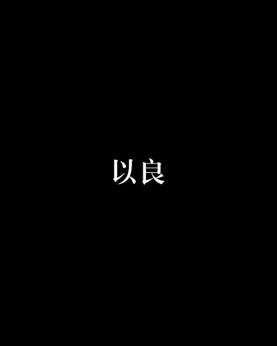 以良 以良