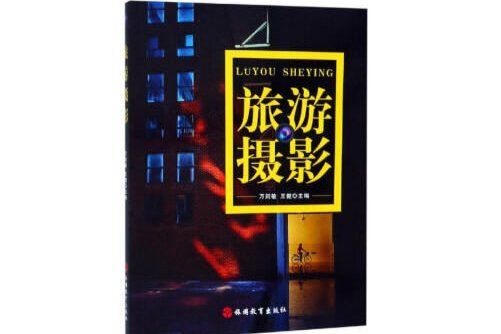 旅遊攝影(2019年旅遊教育出版社出版的圖書) 旅遊攝影(2019年旅遊教育出版社出版的圖書)