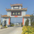 黃公村 黃公村