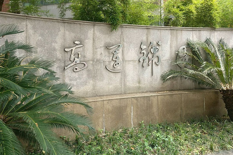 高運錦園 高運錦園