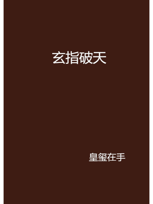 玄指破天 玄指破天
