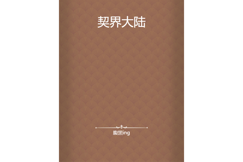 契界大陸 契界大陸