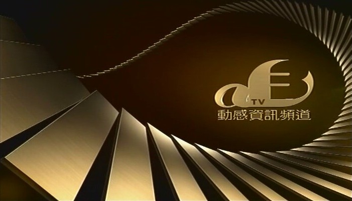 亞洲電視動感資訊頻道