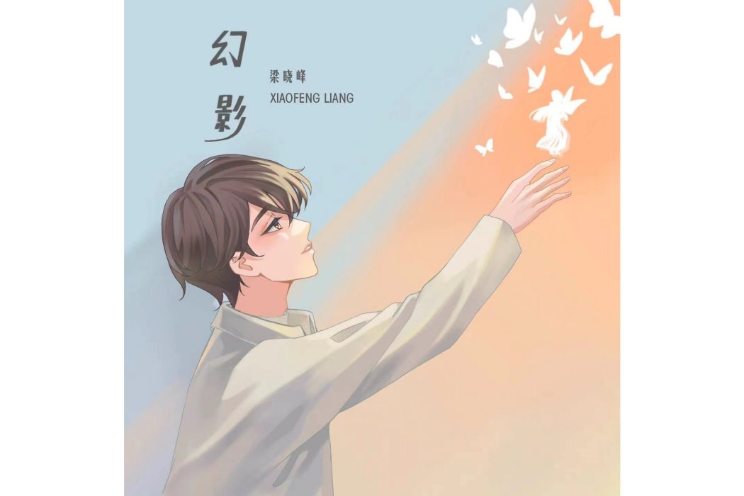 幻影(梁曉峰演唱的歌曲) 幻影(梁曉峰演唱的歌曲)