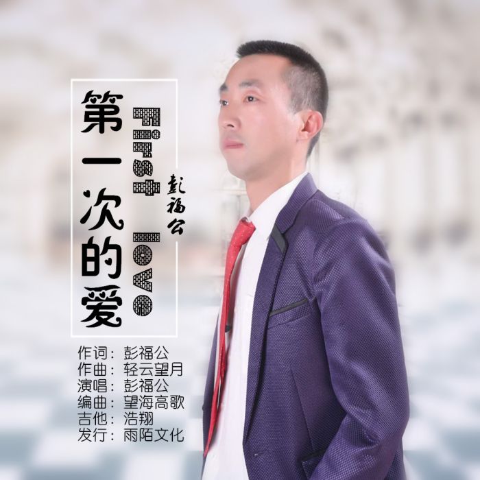 第一次的愛(彭福公演唱的歌曲) 第一次的愛(彭福公演唱的歌曲)