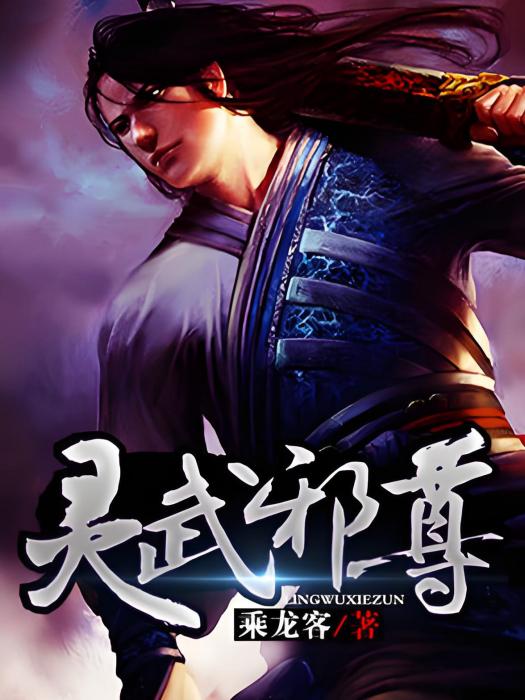靈武邪尊 靈武邪尊