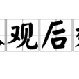 以觀後效