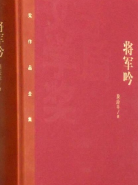 將軍吟(2005年人民文學出版社出版的圖書) 將軍吟(2005年人民文學出版社出版的圖書)