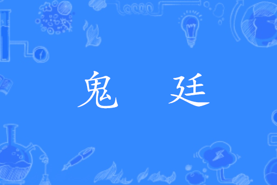 鬼廷 鬼廷