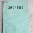 進化論倫理學 進化論倫理學