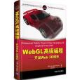 WebGL高級編程 WebGL高級編程