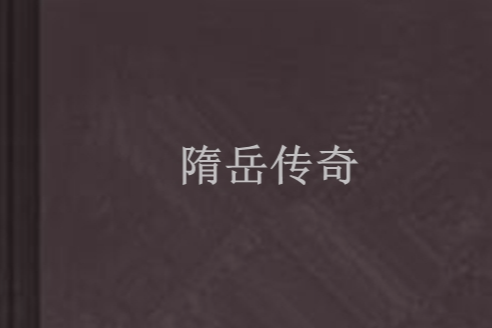 隋岳傳奇 隋岳傳奇