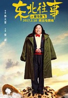 東北往事之破馬張飛