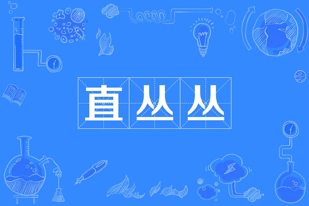 直叢叢 直叢叢