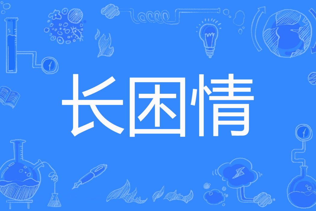 長困情 長困情