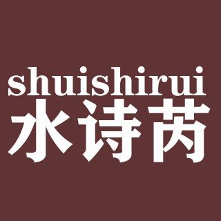 水詩芮 水詩芮
