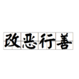 改惡行善
