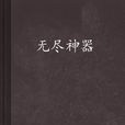 無盡神器 無盡神器