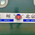 Z130/Z129次列車 Z130/Z129次列車