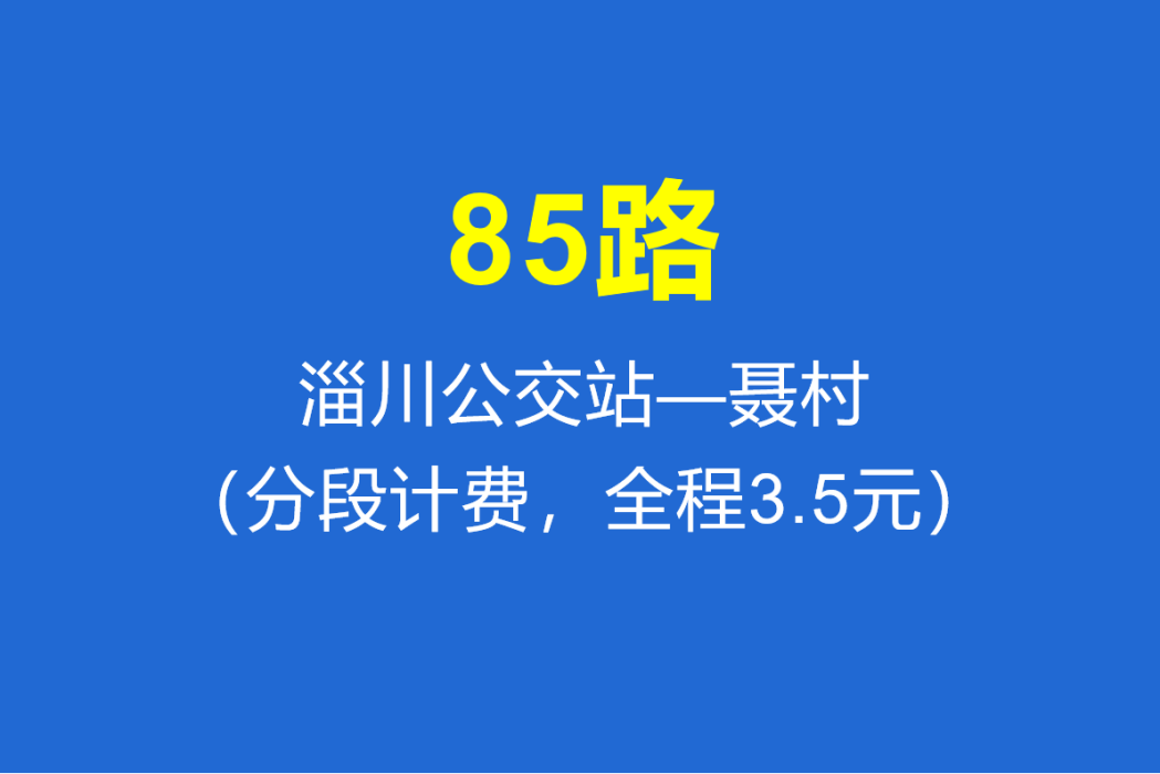 淄博公交85路 淄博公交85路