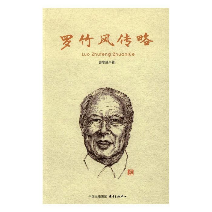 羅竹風傳略 羅竹風傳略