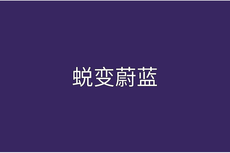 蛻變蔚藍 蛻變蔚藍