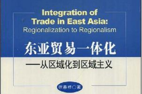 東亞貿易一體化