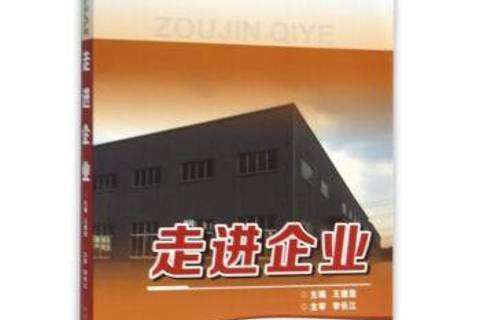 走進企業 走進企業