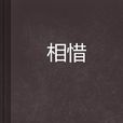 相惜 相惜