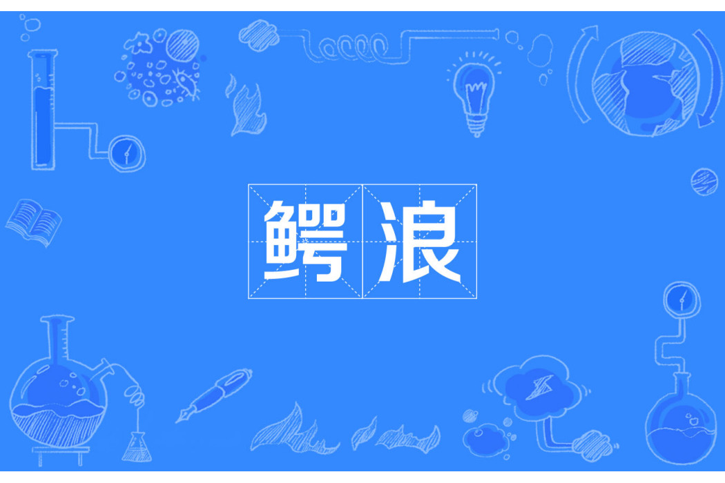 鱷浪 鱷浪
