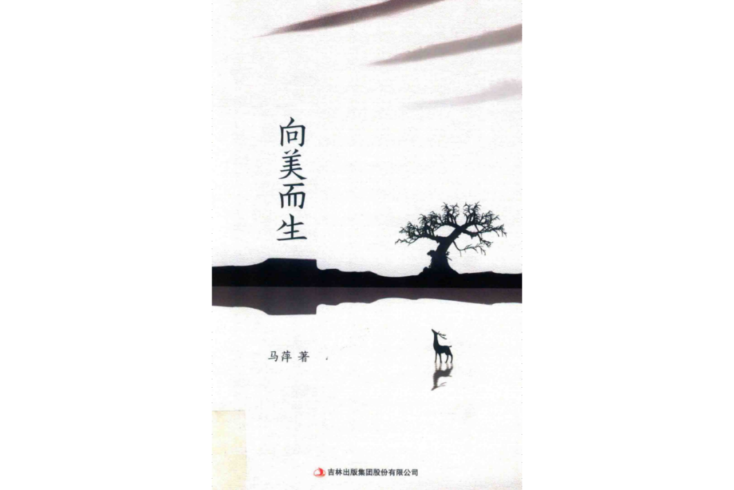 向美而生(馬萍著詩集) 向美而生(馬萍著詩集)