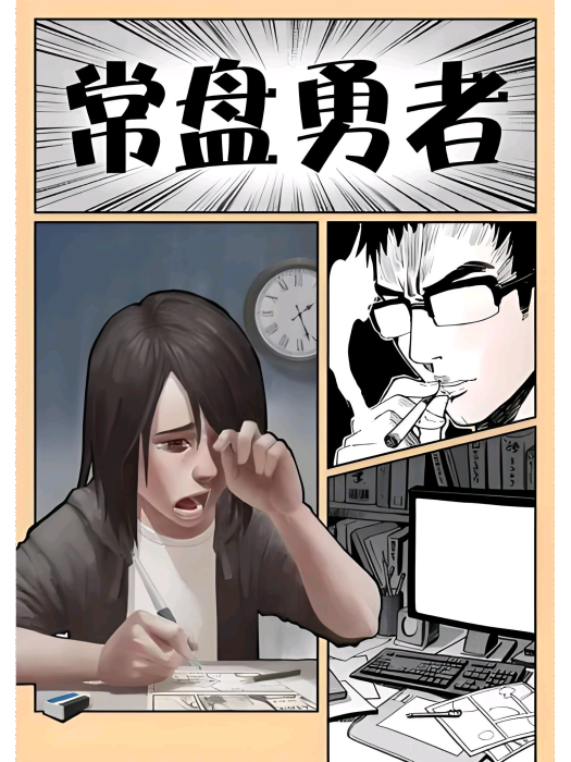 常盤勇者 常盤勇者