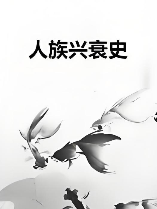 人族興衰史 人族興衰史