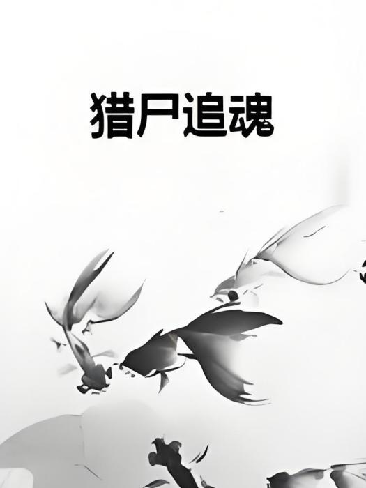 獵屍追魂 獵屍追魂