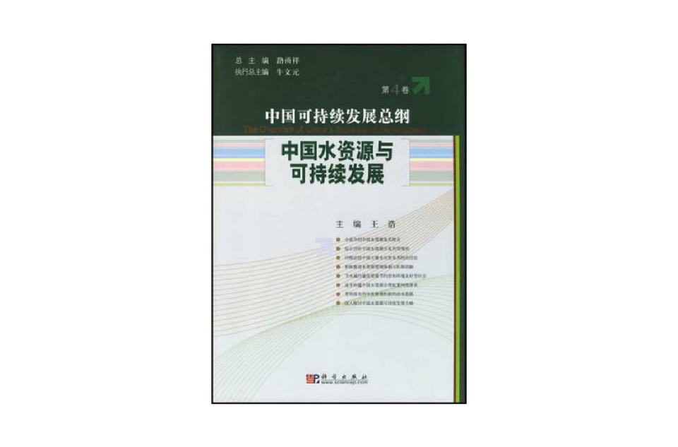 中國可持續發展總綱（第4卷）