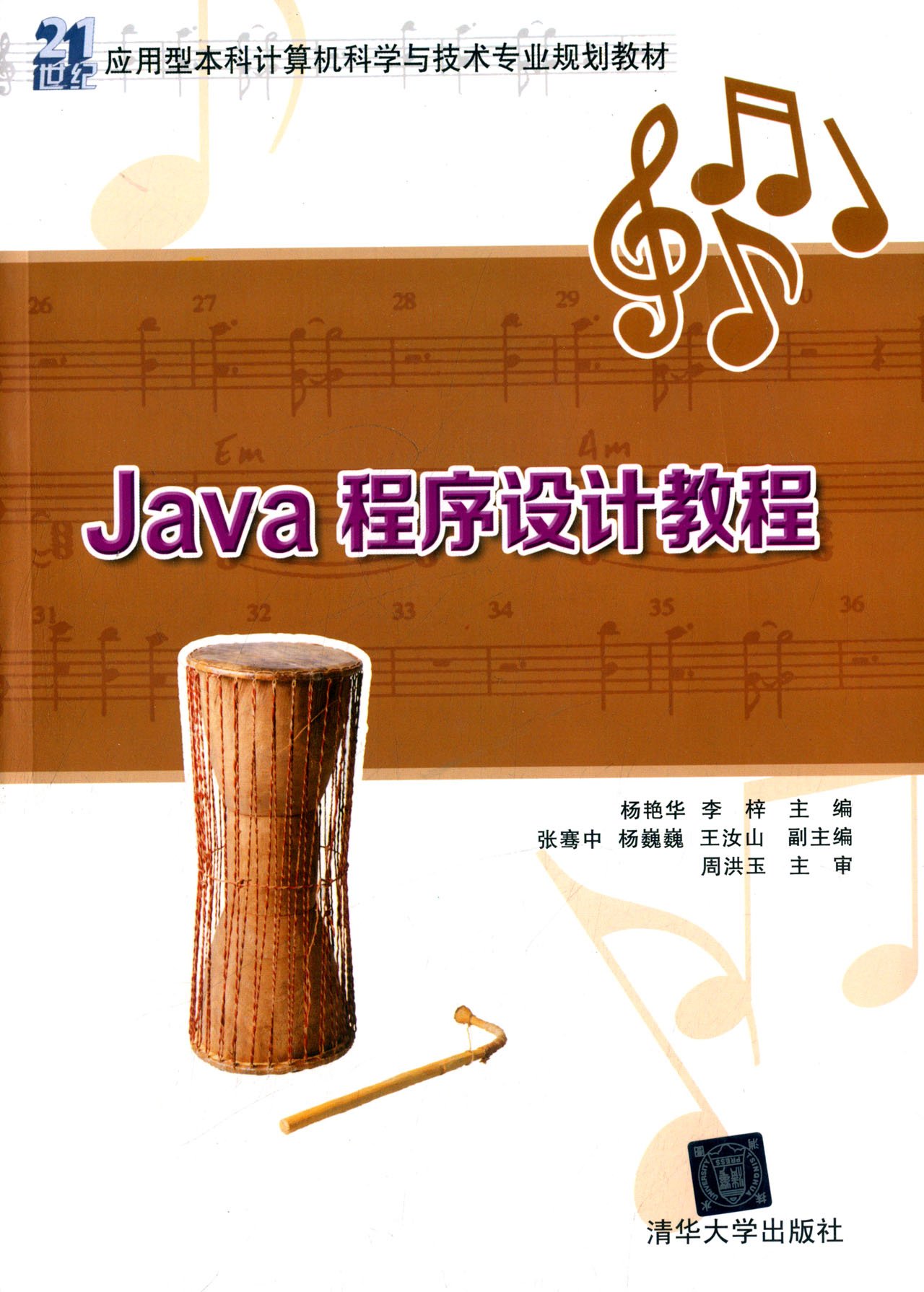Java程式設計教程(楊艷華、李梓主編書籍)