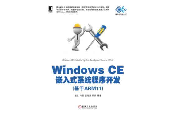 Windows CE嵌入式系統程式開發（基於ARM11）(Windows CE嵌入式系統程式開發)