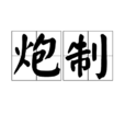 炮製