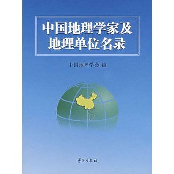 中國地理學家及地理單位名錄