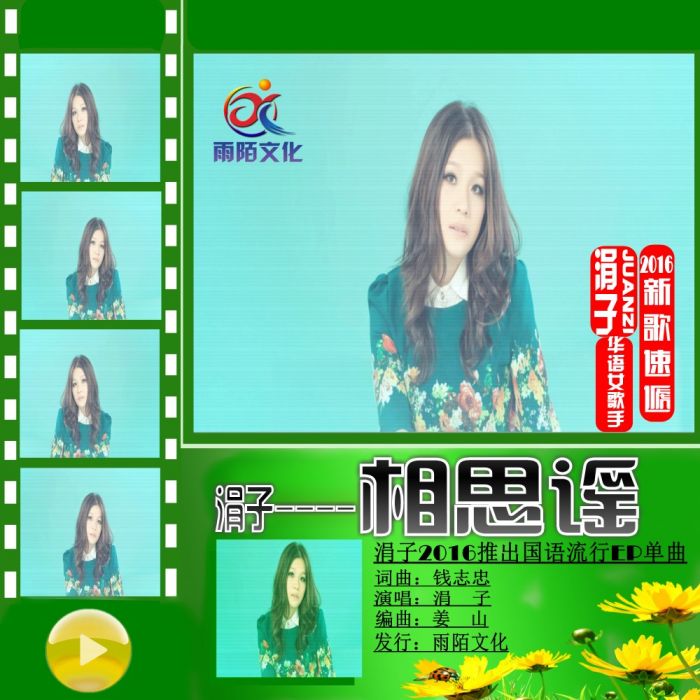 相思謠(涓子演唱的歌曲) 相思謠(涓子演唱的歌曲)