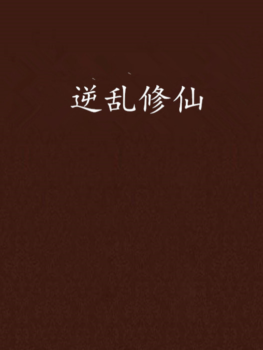 逆亂修仙 逆亂修仙