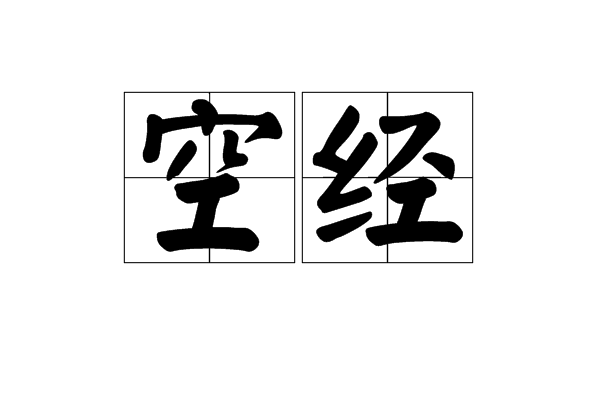 空經