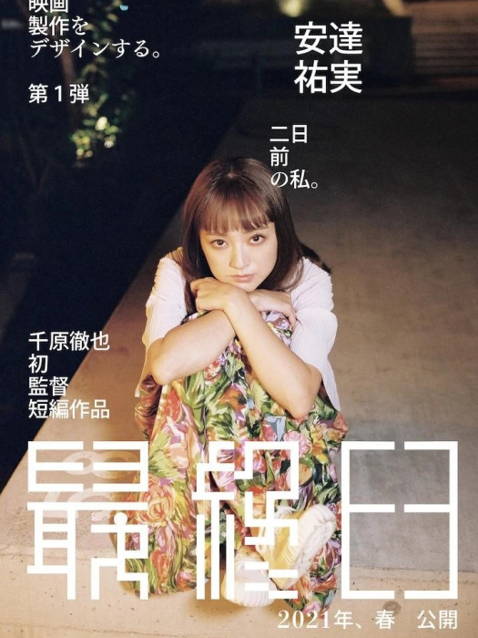 最終日(安達祐實主演短篇電影) 最終日(安達祐實主演短篇電影)