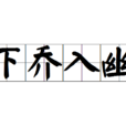下喬入幽