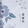 愛麗爾(西爾維婭·普拉斯著圖書) 愛麗爾(西爾維婭·普拉斯著圖書)