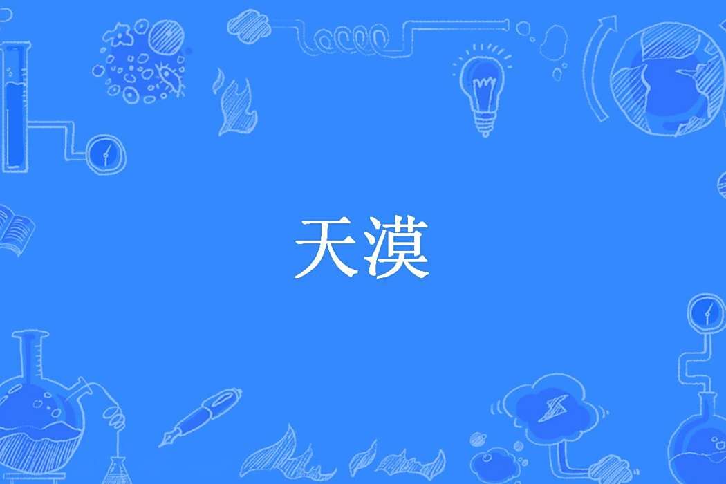 天漠(也去無痕創作的玄幻小說) 天漠(也去無痕創作的玄幻小說)