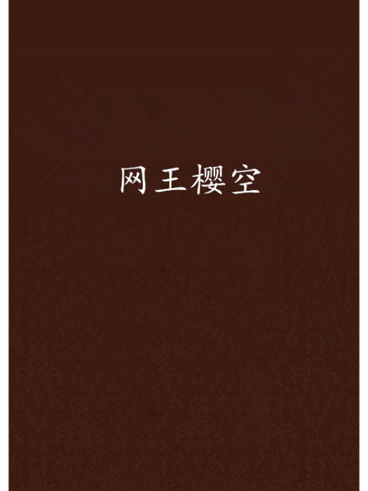網王櫻空