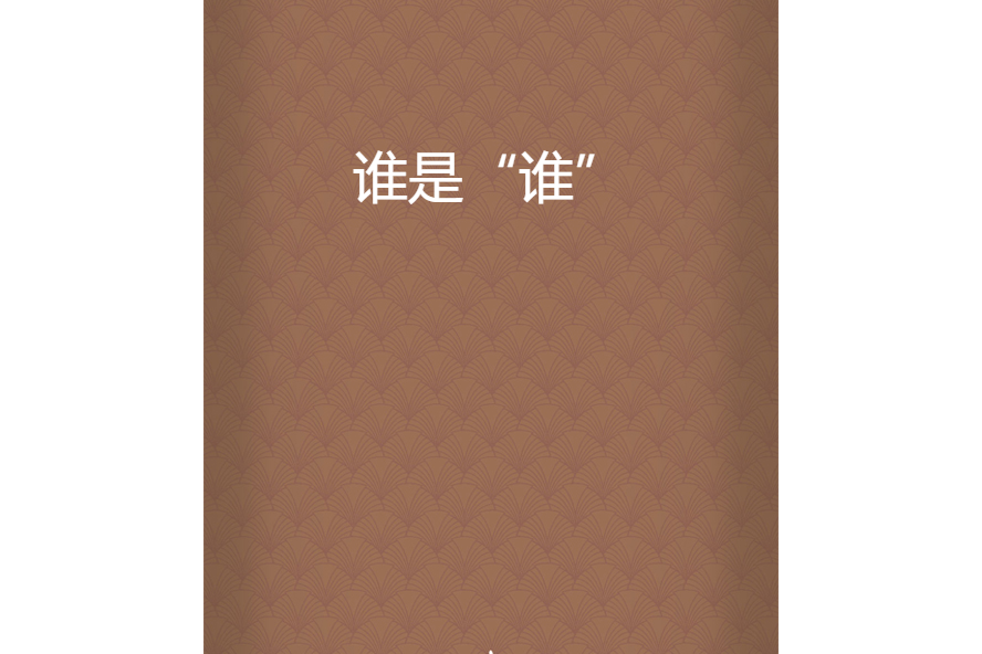 誰是“誰” 誰是“誰”